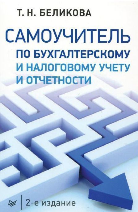 Самоучитель по бухгалтерскому и налоговому учету и отчетности