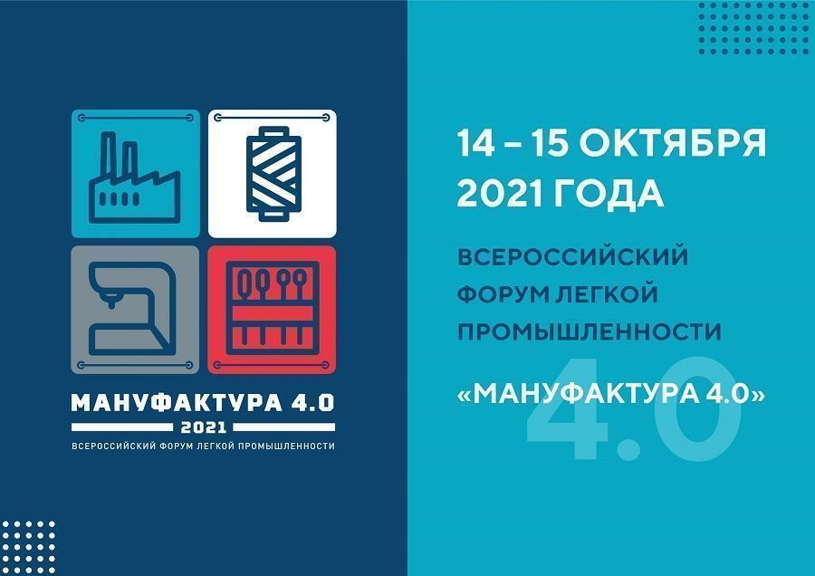 Всероссийский форум легкой промышленности «Мануфактура 4.0» пройдет 14-15 октября