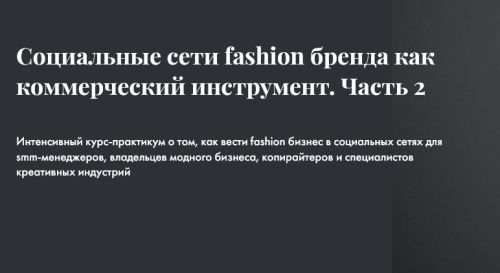 СОЦИАЛЬНЫЕ СЕТИ FASHION БРЕНДА КАК КОММЕРЧЕСКИЙ ИНСТРУМЕНТ. ЧАСТЬ 2  