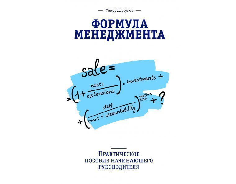 Пособие для начинающих. Тимур Дергунов формула менеджмента. Формулы по менеджменту. Формула эффективного практического менеджмента (по э.м.Короткову). Формула менеджмента книга.