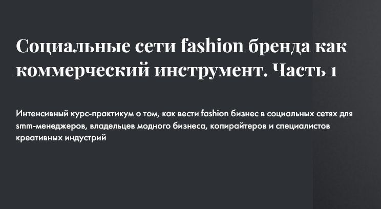  СОЦИАЛЬНЫЕ СЕТИ FASHION БРЕНДА КАК КОММЕРЧЕСКИЙ ИНСТРУМЕНТ. ЧАСТЬ 1 