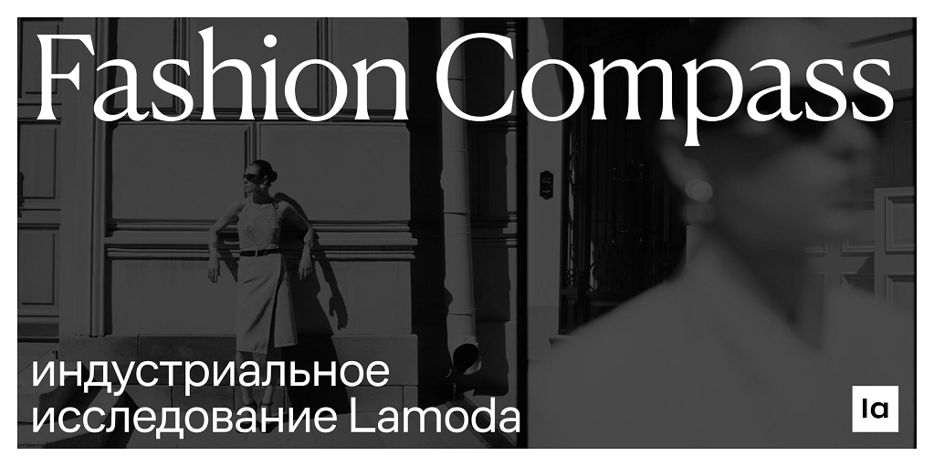 Lamoda опубликовала свое первое исследование российского fashion рынка