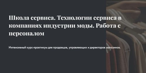 Школа сервиса. Технологии сервиса в компаниях индустрии моды. Работа с персоналом