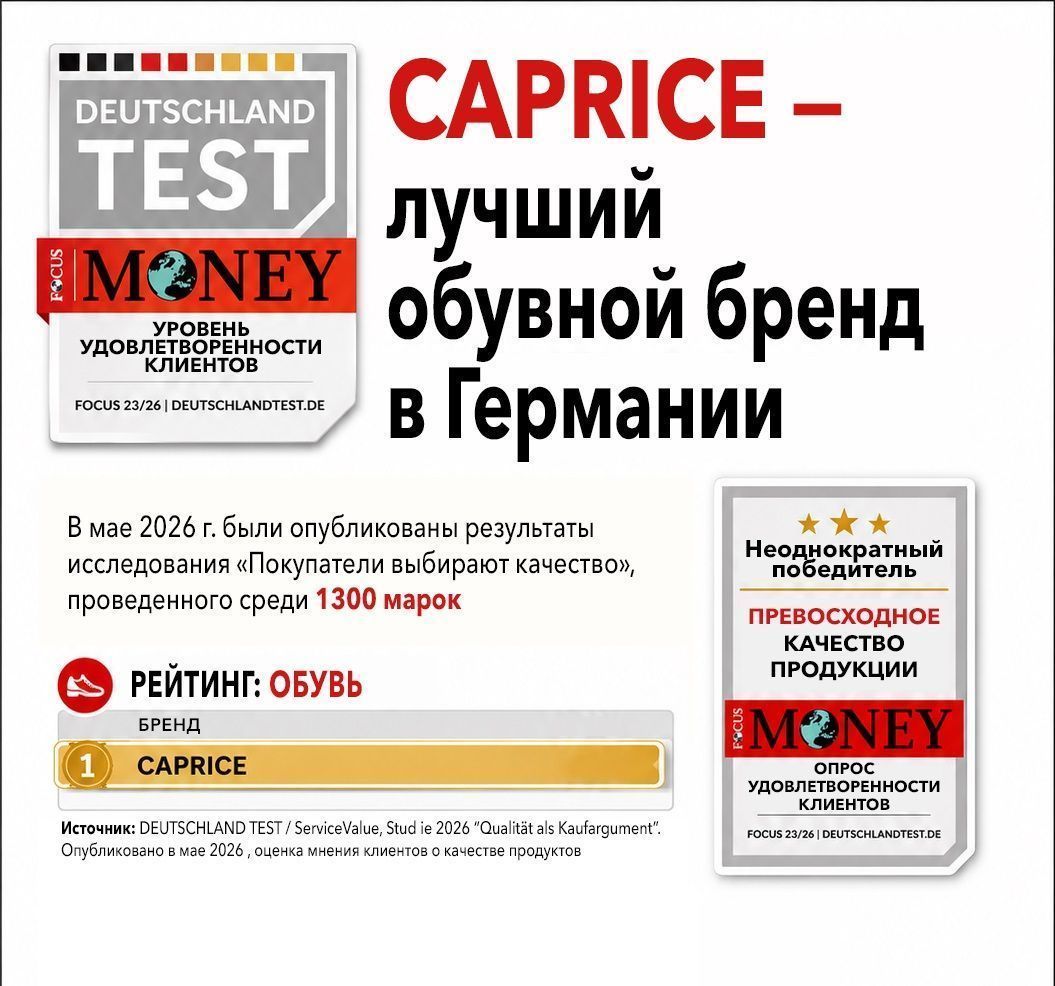 CAPRICE – лучший обувной бренд Германии