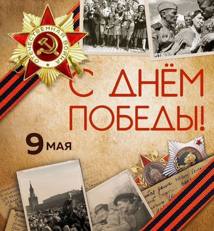 Поздравляем с Днем Победы!
