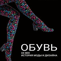 Открыт сбор средств на печать уникальной книги по истории дизайна обуви!