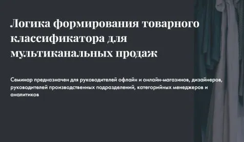 НОВЫЙ ИНТЕНСИВ - ЛОГИКА ФОРМИРОВАНИЯ ТОВАРНОГО КЛАССИФИКАТОРА ДЛЯ МУЛЬТИКАНАЛЬНЫХ ПРОДАЖ 