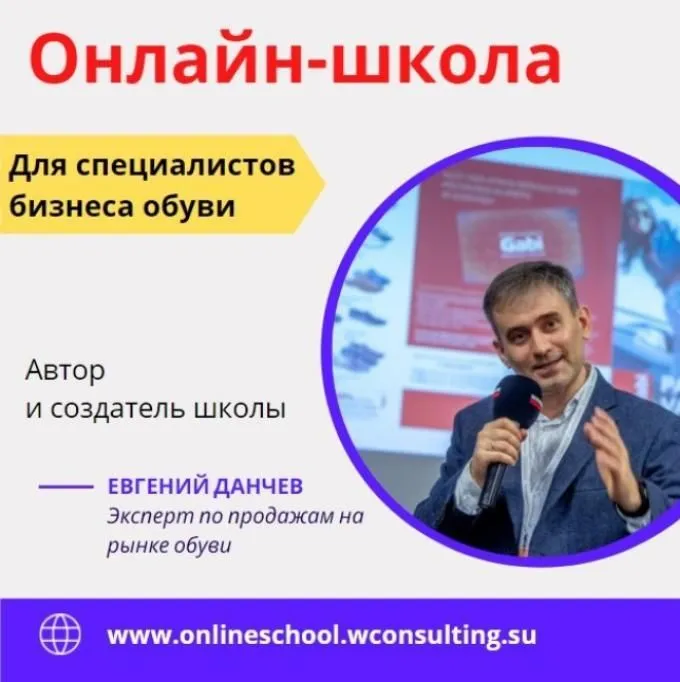 Первая в России онлайн-школа для  руководителей бизнеса обуви и аксессуаров.