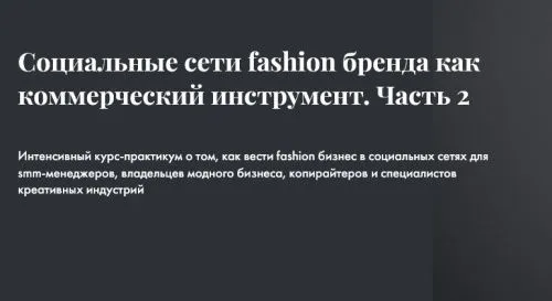 СОЦИАЛЬНЫЕ СЕТИ FASHION БРЕНДА КАК КОММЕРЧЕСКИЙ ИНСТРУМЕНТ. ЧАСТЬ 2  