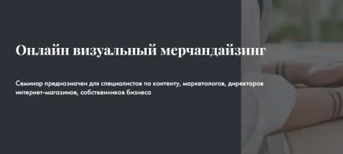 Новый интенсив - онлайн визуальный мерчандайзинг