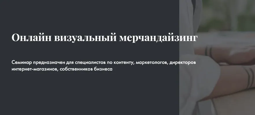 Новый интенсив - онлайн визуальный мерчандайзинг