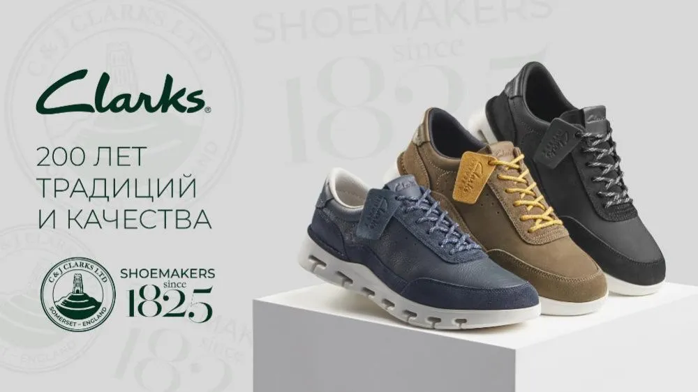 Clarks: 200 лет качества, стиля и инноваций