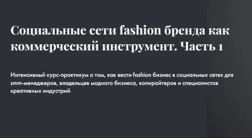  СОЦИАЛЬНЫЕ СЕТИ FASHION БРЕНДА КАК КОММЕРЧЕСКИЙ ИНСТРУМЕНТ. ЧАСТЬ 1 