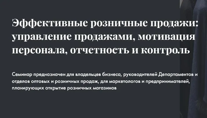 ЭФФЕКТИВНЫЕ РОЗНИЧНЫЕ ПРОДАЖИ: УПРАВЛЕНИЕ ПРОДАЖАМИ, МОТИВАЦИЯ ПЕРСОНАЛА, ОТЧЕТНОСТЬ И КОНТРОЛЬ 