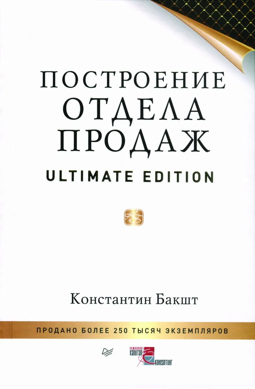 К. Бакшт. «Построение отдела продаж. Ultimate Edition»